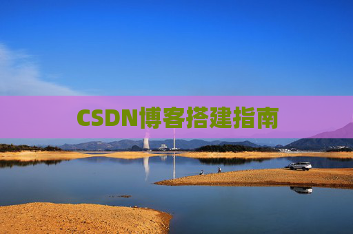 CSDN博客搭建指南