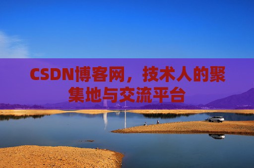 CSDN博客网，技术人的聚集地与交流平台